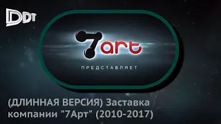 (ДЛИННАЯ ВЕРСИЯ) Заставка компании "7Арт" (2010-2017)