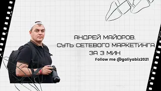 Андрей Майоров  Суть сетевого маркетинга за 3 мин