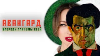 Авангард. Впереди планеты всей| Искусство авангарда