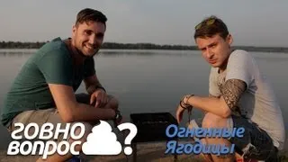 Говно Вопрос - Огненные Ягодицы