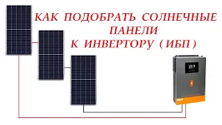 Как правильно подобрать солн. панели к инвертору с низковольтным / высоковольтным контроллером.