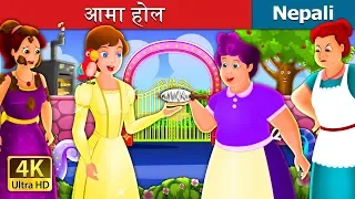 आमा होल | Mother Hole Story in Nepal | Nepali Fairy Tales | Wings Music Nepal