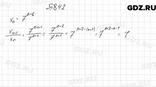 № 842 - Алгебра 9 класс Мерзляк