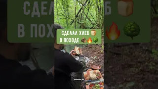 Как испечь хлеб на костре в походе в лесу 🌳🪵🔥🍞 #хлеб #лес #кемпинг