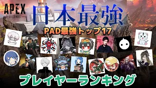 【Apex】日本最強PADプレイヤーランキングトップ17