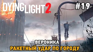 Dying Light 2 Stay Human #19 Вероника, Ракетный удар по городу
