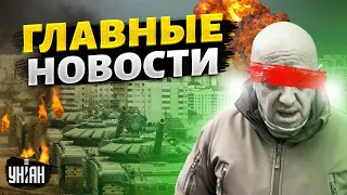 В России ЧП, взрывы и не только. Правда о смерти Пригожина. Вывод войск. Главные | 8 сентября