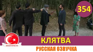 Клятва 354 серия на русском языке [Фрагмент №1]