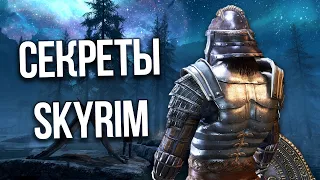 Skyrim Интересные Моменты и Секреты Игры