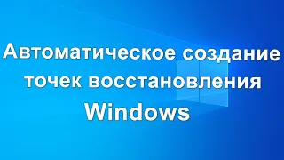 Автоматическое создание точек восстановления Windows