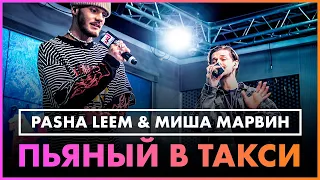 Pasha Leem & Миша Марвин - Пьяный в Такси (Live @ Радио ENERGY)