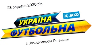 "Україна футбольна" з Володимиром Пятенком від 23.03.2020