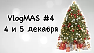 VlogMAS #4 | 500 подписчиков, еда и дела