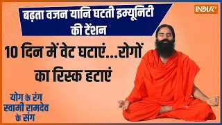 Yoga: बढ़ता वजन यानि घटती इम्यूनिटी की टेंशन | Weight Gain | Yoga | Baba Ramdev | India TV