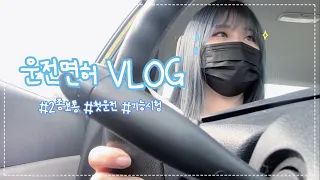 [VLOG] 2021 운전면허따기🚘!!!! | 기능시험 100점으로 합격✨|