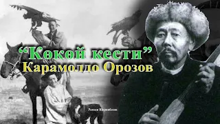 Көкөй кести-Карамолдо Орозов