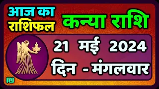 कन्या राशि 21  मई  2024 | Kanya Rashi 21  May 2024 | Kanya Rashi Aaj Ka Kanya Rashifal