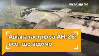 На Харківщині розбився військовий літак АН-26: останні деталі