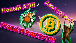 Биткоин НОВЫЙ АТН! Альтсезон? Повышенные риски на рынке криптовалют!