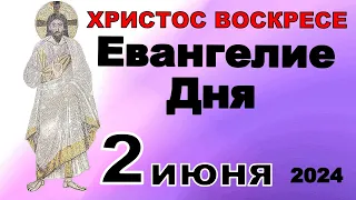 Включи прямо сейчас!  Евангелие дня 2 июня  2024 года