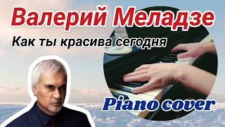 Валерий Меладзе - "Как ты красива сегодня". Cover short version.