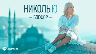 Николь Ю - Босфор | Премьера клипа 2018