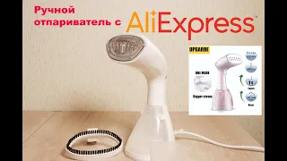 ОТПАРИВАТЕЛЬ С ALIEXPRESS