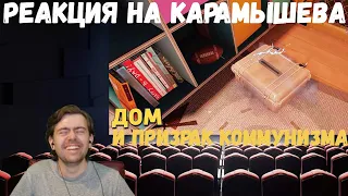 Реакция на Дениса Карамышева: Призрак коммунизма и Дом (Rainbow Six Siege)