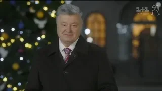 Петро Порошенко привітав українців із Новим роком