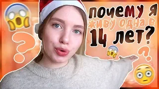 ЖИВУ ОДНА В 14 ЛЕТ? ГДЕ МОИ РОДИТЕЛИ