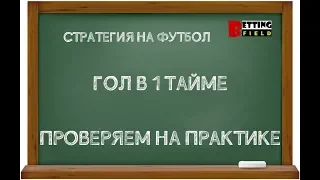 Стратегия на футбол: гол в 1 тайме/ Слив стратегии от Хочу Прогноз