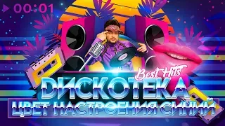 ДИСКОТЕКА - ЦВЕТ НАСТРОЕНИЯ СИНИЙ!