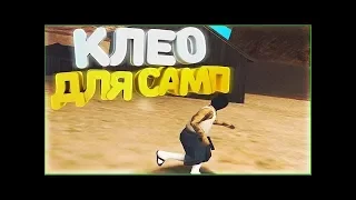 Приватное клео ГМ | Самп 0.3.7