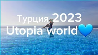 Октябрь 2023 - Турция и шикарный отель Utopia world 💙