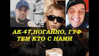 АК-47, НОГАННО, ГУФ - ТЕМ КТО С НАМИ I ТЕКСТ ПЕСНИ, ПОПРОБУЙ ПОДПЕВАТЬ