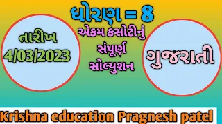 std 8 gujarati ekam kasoti solution march 2023, dhoran 8 Gujarati ekam kasoti 04/03/2023 solution