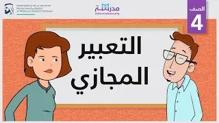 التعبير المجازي | الصف الرابع | البلاغة