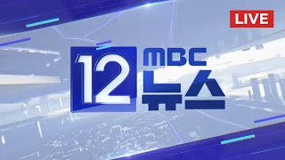 "'5대 분야 패키지' 당론"‥"김건희 특검·노동권 강화" - [LIVE] MBC 12시뉴스 2024년 05월 31일