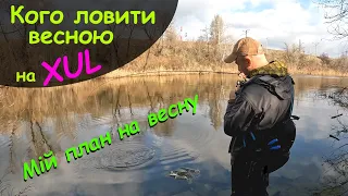 Кого ловити весною на екстра-ультралайт. Мій план на весну