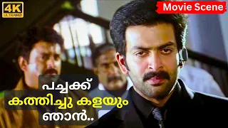 പച്ചക്ക് കത്തിച്ചു കളയും ഞാൻ.. | 4K | Thanthonni Movie Scene |Prithviraj