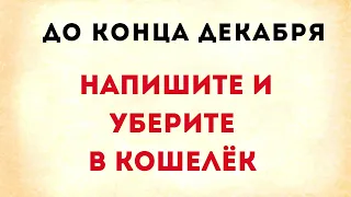 Напишите эти слова на листочке и уберите в кошелёк до конца декабря.