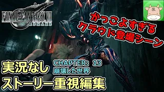 【FF7R】（実況無しストーリー重視編集）CHAPTER:13 崩壊した世界【FINAL FANTASY Ⅶ REMAKE】【ファイナルファンタジーVII リメイク】