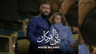 Mouh Milano Borkan 2022موح ميلانو البركان