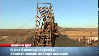 На Донеччині 6 шахтарів заблоковані у копанці