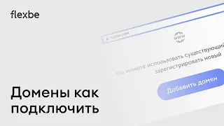 Как подключить или перенести свой домен на сайт Flexbe