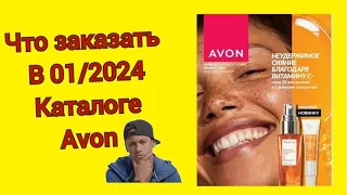 Что заказать в 01/2024 каталоге #AVON! Kazakhstan Листаем с пристрастием, только самое интересное.