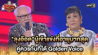 "ลุงอ๊อด"ผู้เข้าแข่งที่อายุมากสุด คู่ควรมากที่ได้ Golden Voice | HIGHLIGHT The Golden Song