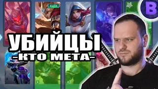 ВСЕ УБИЙЦЫ КТО МЕТА + КОМБО СКИЛОВ / КОГО КУПИТЬ MOBILE LEGENDS