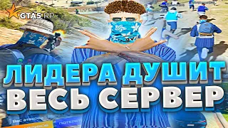 ТОЛПОЙ ДУШАТ ДАЖЕ ЛЬВА! БУДНИ ЛИДЕРА БАНДЫ GTA5RP ROCKFORD | ЛИДЕРКА ГТА5РП