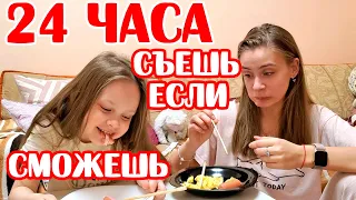 24 ЧАСА Родители Выбирают Чем Мы Будем Питаться! ЧЕЛЛЕНДЖ СЪЕШЬ ЕСЛИ СМОЖЕШЬ